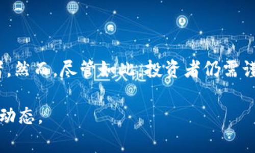 ACO（资产证明币，Asset-backed Coin）在tpWallet中通常指代一种基于区块链技术的加密货币，旨在通过资产的增值来支持其价值。这类货币的发行背后通常有实际的资产作为担保，例如房地产、贵金属或其他类型的实物资产。以下是关于tpWallet中ACO的一些重要信息。

什么是 tpWallet？
tpWallet是一个多功能的数字资产钱包，支持多种加密货币的存储和管理。它不仅提供了一种安全的方式来存储你的数字资产，还提供了易于使用的界面和强大的功能，如资产管理、交易和投资服务。

ACO的基本概念
ACO代表资产证明币，这意味着它的价值是由某种实体资产支持的。与其他几种仅依靠市场需求和投机价值的加密货币不同，ACO的背后有实物资产作为基础。这些资产的价值直接影响到ACO的价值和稳定性。

ACO的优点
1. **稳定性**：由于ACO的价值来源于实际的资产，因此它通常比其他类型的加密货币更加稳定。
2. **透明性**：通过区块链技术，持有人可以轻松查证支持ACO的资产，从而增强了投资的透明性和信任感。
3. **流动性**：资产证明币通常可以在多种交易所上市交易，提供了一定的流动性。

ACO的运作原理
ACO的运作依赖于智能合约和区块链技术。这些技术确保了交易的安全性和透明性。每当新货币被创建时，都会有相应的资产被锁定作为担保。比如，如果某个ACO的支持资产是一处房地产，那这处房地产的价值就会直接影响到ACO的市场表现。

为什么选择tpWallet管理ACO？
tpWallet提供了多种工具和资源，可以帮助用户更好地管理ACO。以下是几个主要原因：
ul
    li**用户友好的界面**：tpWallet有直观的界面，适合各种等级的用户，无论是初学者还是有经验的投资者。/li
    li**安全性**：tpWallet采用先进的加密技术，确保用户的资产安全。/li
    li**多种功能**：除了存储ACO，tpWallet还提供了丰富的功能，包括实时市场数据、交易提醒和投资组合分析。/li
/ul

如何在tpWallet中购买ACO？
在tpWallet中购买ACO非常简单。用户只需按照以下步骤操作：
ol
    li下载并安装tpWallet应用程序。/li
    li创建一个新钱包或导入已有钱包。/li
    li完成身份验证过程。/li
    li使用法币或其他加密货币购买ACO，可以通过钱包内置的交易平台或外部交易所进行交易。/li
/ol

ACO与其他加密货币的比较
ACO与比特币、以太坊等其他加密货币相比，有其独特的优势和劣势。比特币和以太坊等数字货币在市场上更为流行，往往吸引更多投资者。但由于ACO的资产支持特性，它的风险更小，适合追求稳定性的人群。

投资ACO的风险
尽管ACO具有许多优点，但投资仍存在一定风险：
ul
    li**市场波动性**：即便是资产支持的币，其市场价值仍可能波动。投资者必须意识到这一点。/li
    li**流动性风险**：某些ACI可能不是在所有交易所上市，可能会影响其流动性。/li
    li**监管风险**：由于加密货币市场发展迅速，监管政策变化可能影响ACO的合法性和流通性。/li
/ul

总结
ACO在tpWallet中提供了一个相对稳定和透明的投资选择。由于其资产支持的特性，它可能更适合那些寻求减少投资风险的投资者。然而，尽管如此，投资者仍需谨慎操作，了解市场波动，并评估自身的风险承受能力。选择合适的工具和平台，如tpWallet，能够帮助投资者更好地管理和交易ACO。

这个简要概览提供了有关tpWallet中ACO的基本信息。如果你对ICO有更深入的兴趣，可以继续研究相关资源和社区获取更多最新动态。
