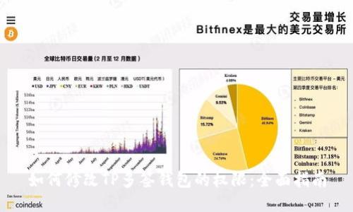 如何修改TP多签钱包的权限：全面指南