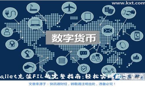 tpWallet充值FIL的完整指南：轻松实现数字资产管理