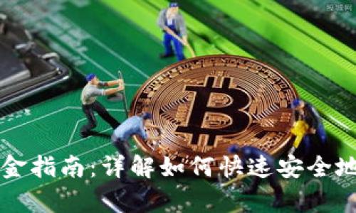 tpWallet出入金指南：详解如何快速安全地进行资金操作