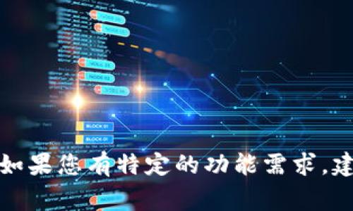 要在tpWallet中使用哪个程序，通常取决于您希望进行的具体操作和功能。tpWallet 作为一个多链钱包，支持多种加密货币和区块链网络。以下是一些常见的项目和功能，您可能会在 tpWallet 中使用：

1. **数字货币存储与管理**：
   - 您可以使用 tpWallet 来存储和管理比特币、以太坊、波场等多种数字货币。

2. **去中心化交易**：
   - tpWallet 可能支持去中心化交易功能，允许用户在没有中介的情况下进行交易。

3. **DApp 访问**：
   - 用户可以通过 tpWallet 访问各种去中心化应用程序（DApps），如借贷、DEX（去中心化交易所）、NFT市场等。

4. **NFT 管理**：
   - 若您是 NFT 的收藏爱好者，tpWallet 可能有功能用于存储和管理您的 NFT。

5. **跨链转账**：
   - 一些多链钱包提供跨链转账功能，使用户能够在不同的区块链之间转移资产。

具体的程序选择会根据您使用的 tpWallet 版本、目标功能以及个体需求而有所不同。如果您有特定的功能需求，建议访问 tpWallet 的官方网站或者相关文档，以获取更详细的指导和支持。