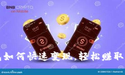 tpWallet钱包如何快速变现，轻松赚取数字资产收益