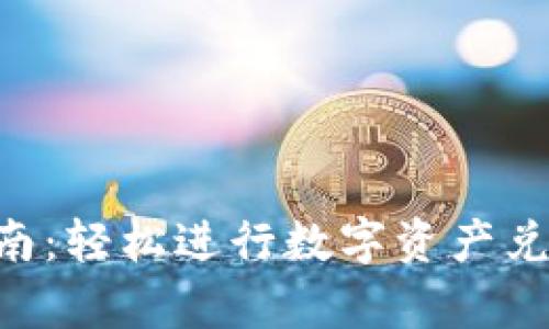 tpWallet闪兑操作指南：轻松进行数字资产兑换，快速获取所需币种