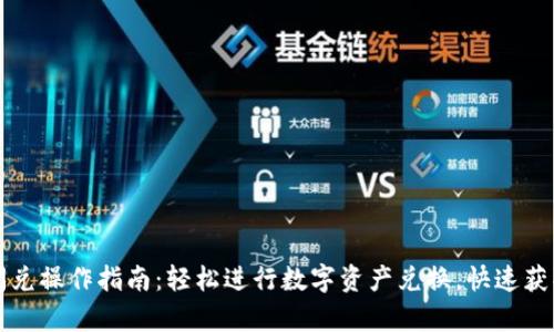tpWallet闪兑操作指南：轻松进行数字资产兑换，快速获取所需币种
