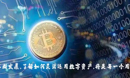   如何通过tpWallet购买TRX能量，轻松获取区块链动力！ /   
 guanjianci tpWallet, TRX, 能量购买, 区块链 /guanjianci 

引言
在区块链的世界中，TRON（波场）成为了一个备受瞩目的平台。作为一种主要的加密货币，TRX不仅具有交易价值，更是TRON生态系统的基础。为了提高TRON网络的使用性能，用户需要购买TRX能量。本文将为你详细介绍如何通过tpWallet购买TRX能量，带你轻松踏入数字资产管理的新世界。

什么是TRX能量？
在TRON网络中，能量是进行智能合约和DApp（去中心化应用）操作的必要资源。不同于Gas费，能量是通过持有TRX的方式获得的。一个用户在TRON上进行交易、执行合约，都会消耗能量。如果没有足够的能量，交易将会失败。这就意味着，保持足够的TRX能量是非常重要的。

tpWallet介绍
tpWallet是一种功能强大的数字资产钱包，支持多种主流币种，尤其是TRON及其相关资产。它界面友好，操作简便，用户只需简单几步骤即可完成资产的管理与交易。通过tpWallet，用户不仅可以轻松存储TRX，还能方便地购买能量，为自己的TRON体验增添动力。

为什么选择tpWallet？
ul
    listrong安全性：/strongtpWallet为用户提供高等级的安全保障，包括私钥离线存储和多重签名技术。/li
    listrong用户友好：/strong该钱包用户界面直观，不论你是新手还是老手，都能迅速上手。/li
    listrong多功能性：/strongtpWallet不仅支持TRX，还支持众多其他加密资产，满足用户不同需求。/li
    listrong实时数据：/strong支持实时监控TRON网络相关数据，便于用户做出决策。/li
/ul

通过tpWallet购买TRX能量的步骤
现在，我们将分步骤介绍如何通过tpWallet来购买TRX能量。

步骤一：下载并安装tpWallet
首先，在你的手机或设备上前往tpWallet的官方网站，下载并安装钱包应用。根据你的设备系统（如iOS或Android）选择相应的版本。在安装完成后，打开tpWallet，并创建一个新的钱包或导入已有钱包。

步骤二：注册和设置钱包
按照提示创建新钱包时，请记得妥善保管自己的助记词。这是你访问钱包的重要凭证。如果有丢失，可能会导致资产丢失。接下来，设置密码以保证钱包的安全性。

步骤三：购买TRX
在tpWallet内，通过“购买”按钮选择各种付款方式，选择你喜欢的支付渠道（如银行卡、信用卡等），输入你要购买的TRX数量并完成支付。交易确认后，所购买的TRX将直接存入你的tpWallet账户。

步骤四：购买TRX能量
在你的钱包中，选择“能量”选项，你会看到当前的能量状态和购买能量的选项。在此输入你希望购买的能量数量，并确认购买。此时，系统会依据你持有的TRX数量，转换出相应的能量。

步骤五：确认交易
交易确认后，你的能量将立即更新。你可以在能量状态区看到你的能量余额。这时候，你就可以使用这些能量进行各种TRON网络上的操作了。

小贴士：如何提高TRX能量的获取效率
为了更高效地获取TRX能量，你可以采取以下几种方式：
ul
    listrong长期持币：/strong通过持有TRX，可以自然获取能量。此外，持有更多的TRX也意味着能够购买更多的能量。/li
    listrong参与TRON社区活动：/strong许多社区活动会提供TRX奖励，利用这些机会可以增加你的TRX，有助于提升能量获取。/li
    listrong学习市场动态：/strong掌握TRON的新闻和市场变动，适时购买和处理资产，提升交易收益。/li
/ul

常见问题解答
在购买TRX能量的过程中，用户可能会遇到一些常见问题。以下是一些常见问答，帮助你解答疑惑。

strongQ1: 如果我购买的TRX能量不够，怎么办？/strong
A1: 你可以随时再次购买能量。tpWallet的设计使得购买过程非常便捷。

strongQ2: 购买TRX能量会不会有手续费？/strong
A2: 不同的支付方式会涉及到不同的手续费。通常，使用数字货币支付的手续费相对较低。

总结
通过tpWallet购买TRX能量的流程简单明了。只需几个步骤，你就可以为自己的TRON交易和DApp使用提供必要的能量支持。随着区块链技术的不断发展，了解如何灵活运用数字资产，将是每一个用户不可或缺的技能。希望本篇文章能帮助你在使用tpWallet时更加顺畅，体验更好的区块链之旅。现在就去下载tpWallet，开始你的购买之旅吧！