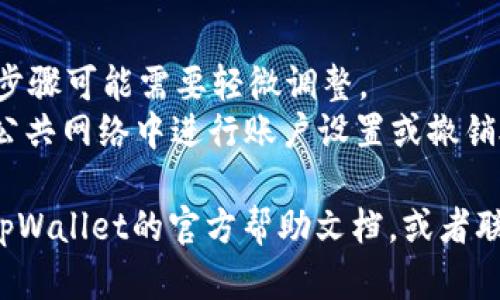 要关闭tpWallet的授权，您可以按照以下步骤进行操作。不同的情况可能会有细微的差异，确保根据您的具体需求选择适合的步骤。

### 1. 打开tpWallet应用
首先，您需要打开您的tpWallet应用。如果您尚未安装应用，请访问对应的应用商店进行下载。

### 2. 登录账户
在应用开屏后，输入您的账户信息并进行登录。这通常包括您的用户名和密码，或其他身份验证信息。

### 3. 进入设置或管理权限
成功登录后，寻找设置选项。通常在应用的主界面右上角或底部菜单中，会有一个齿轮图标代表设置。
在设置页面中，查找与“授权”或“权限管理”相关的选项。这可能会被标记为“授权管理”、“连接的应用”等。

### 4. 查看已授权的应用
在授权管理界面中，您将看到已授权的应用列表。每个应用旁边通常会有相关的信息和选项。
花一点时间查看这些应用，确认哪些应用您希望撤销授权。

### 5. 撤销授权
选择您希望关闭授权的应用后，点击对应的“撤销授权”或“取消连接”按钮。系统可能会询问您是否确认撤销，您需要确认此操作。
一旦确认，该应用将不再拥有访问您的账户和相关信息的权限。

### 6. 检查撤销状态
为确保授权成功撤销，建议您返回到授权管理界面，确认刚刚撤销的应用不再出现在列表中。

### 7. 退出账户
在完成所有操作后，您可以选择退出账户，以保护个人信息的安全。

### 8. 更新安全设置
完成以上操作后，建议定期更新您的密码和检查账户的安全设置。这能进一步确保您的账户安全。

### 注意事项
- 不同版本的tpWallet可能界面稍有不同，以上步骤可能需要轻微调整。
- 请确保在一个安全的环境中操作，尽量避免在公共网络中进行账户设置或撤销授权。

如果您在过程中的任何步骤遇到困难，可以查阅tpWallet的官方帮助文档，或者联系他们的客户支持获得进一步的帮助。