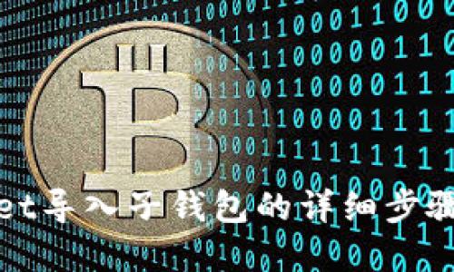 tpWallet导入子钱包的详细步骤与技巧