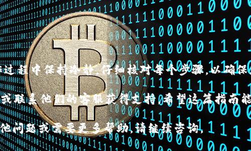 要将火币（Huobi）交易所的USDT提到tpWallet，您需要按照以下步骤进行操作。以下指南将详细介绍每个步骤，以确保您顺利完成操作。

第一步：准备工作
在进行任何转账之前，请确保您已经在火币和tpWallet上分别创建了账户。如果您还没有在tpWallet上创建账户，可以下载安装该钱包应用，并按照指引完成注册。

在注册完成后，您需确保钱包已安全设置，并且您可以找到您的钱包地址。该地址是接收USDT的关键。

第二步：获取tpWallet的USDT地址
打开您的tpWallet应用，找到“资产”或者“钱包”选项。在这个部分，您可以选择添加或接收USDT。

找到USDT后，点击“接收”按钮。这时，您会看到一个QR码和一串字符组成的钱包地址。复制这个地址，确保没有错误，因为任何错误的地址都可能导致资产的丢失。

第三步：登录火币账户
在浏览器或手机应用中打开火币的网站或应用，登录到您的账户。如果您使用的是手机应用，输入您的登录信息，完成验证后进入交易界面。

第四步：选择提币功能
在火币的主界面，找到“资产”或“钱包”选项。接着，点击“提币”按钮。这一选项通常位于资产管理页面的显著位置。

第五步：填写提币信息
在提币页面，会要求您填写相关信息。首先选择要提取的币种，在这里选择USDT。

然后，您需要将之前在tpWallet复制的USDT地址粘贴到提币地址的输入框中。请仔细再次检查，确保地址准确。

接下来，输入您希望提取的数量。请留意火币的最低提币额度及相关手续费。确保您的提取金额加上手续费不超过您的余额。

第六步：确认提币申请
在确认所有信息无误后，您需要进行提币确认。火币通常会发送一个确认码到您的邮箱或手机。请在邮箱或手机中查找并输入这个验证码。

在输入确认码后，再次确认所有信息。这些信息一旦提交，就无法更改。因此请确保一切均无误。

第七步：等待提币到账
提交申请后，火币会处理您的提币请求。处理时间可能因网络状况和火币的业务量而异。通常情况下，USDT的提币速度较快，几个小时内便会到账。

您可以在tpWallet中刷新页面，查看USDT余额是否已更新。如果成功到账，您就可以在tpWallet中使用您的USDT资产了。

注意事项
在提币过程中，还有一些重要的注意事项：
ul
    li确保您在火币和tpWallet上使用的都是支持USDT的标准（如ERC20，TRC20等），不然可能造成资金的损失。/li
    li请务必保留交易记录，以备日后查询。/li
    li保持邮箱和手机的安全，避免被钓鱼攻击或账户被盗。/li
    li注意火币的提币限制和费用，合理规划您的转账额度。/li
/ul

总结
通过以上步骤，您可以轻松地将火币的USDT提到tpWallet。记得在操作过程中保持冷静，仔细核对每个步骤，以确保您资产的安全。只有在遵循安全操作原则的基础上，才能实现顺利转账。

如果在过程中遇到任何问题，请及时查阅火币和tpWallet的帮助中心，或联系他们的客服获得支持。希望这篇指南能够帮助您顺利完成USDT的转账。

希望这些信息能帮助您顺利将USDT从火币提到tpWallet！如果还有其他问题或需要更多帮助，请继续咨询。