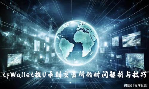 tpWallet提U币到交易所的时间解析与技巧