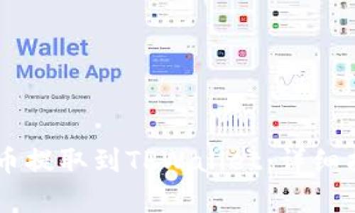 : 如何将CORE币提取到TPWallet：详细指南与步骤解析