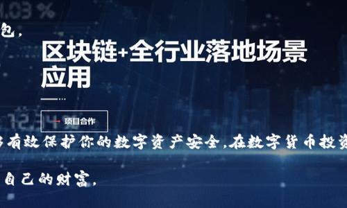 asibiaotpWallet私钥与助记词的区别，保护你的数字资产安全/asibiao
私钥, 助记词, tpWallet, 数字资产安全/guanjianci

引言
在数字货币和区块链技术日益发展的今天，钱包的安全性成为了一个不容忽视的话题。tpWallet作为一种流行的数字货币钱包，为用户提供了方便快捷的交易体验。然而，关于私钥和助记词的概念，许多用户可能并不太了解。这两者在安全性和使用上有所不同，了解它们的区别对于每一个数字资产持有者来说都至关重要。

什么是tpWallet私钥？
私钥是数字钱包中最为核心的元素。它是一串复杂的数字和字母组合，通常用于签署交易。当你想要发送或接收数字货币时，私钥会被用来证明你对该资产的所有权。因此，私钥的安全性至关重要，任何获得你私钥的人都能轻易控制你的数字资产。
由于私钥是唯一的，只要丢失或泄露，数字货币就会面临被盗用的风险。因此，保护私钥，确保其不被他人获取，成为每一个用户的第一要务。

什么是助记词？
助记词是一组易记的单词，通常由12到24个单词组成。助记词是根据私钥生成的，用于恢复钱包的访问权限。相比于复杂的私钥，助记词的方式更为人性化，更容易被用户记住。用户在创建钱包时，会生成这一组助记词。若钱包数据损坏、丢失手机或需要在其他设备上恢复钱包时，助记词就发挥了重要作用。
助记词不仅起到恢复钱包的功能，也可以用作创建新钱包的基础，只需将助记词输入新的tpWallet中，就能恢复原有钱包的所有资产与交易记录。

私钥与助记词的核心区别
虽然私钥和助记词都关系到数字资产的安全，但它们的功能和应用场景有所不同。以下是它们之间的几大核心区别：

h41. 生成方式/h4
私钥是通过随机数生成的，通常是一串难以记忆的字符。而助记词则是根据私钥生成的一系列预定义的单词。这使得助记词相比较私钥更加易于记忆与使用。

h42. 功能/h4
私钥主要用于交易签名，证明资产所有权。而助记词则主要用于恢复钱包，简化用户在设备更换或数据丢失时的恢复流程。

h43. 长度与复杂性/h4
私钥的长度和复杂性相对较高，通常不适合直接使用或记忆。助记词则由多个易读的单词组成，更符合人类的记忆习惯。

h44. 安全性/h4
私钥直接与资产控制相关，任何获取私钥的人均可完全控制钱包中的资产。而助记词主要用于临时恢复，从安全性上相对私钥稍低，但依旧需要谨慎保管，确保不被其他人看到。

如何管理私钥和助记词
在数字资产的管理中，妥善管理私钥和助记词是非常重要的。以下是一些最佳实践，以帮助用户确保其数字资产的安全：

h41. 离线存储/h4
始终建议将私钥和助记词以纸质或其他离线方式保存，避免在线存储。一旦被黑客攻击，存储在云端或设备上的信息极易被窃取。

h42. 不与他人分享/h4
无论是私钥还是助记词，绝对不要与他人分享。任何人获取私钥或助记词的机会，都会使你的数字资产面临危险。

h43. 定期备份/h4
定期备份私钥和助记词，保存到多个安全的地方，以防止遗失或灾难事件。最好在不同的地点进行备份，确保即使发生意外也能迅速恢复钱包。

h44. 使用硬件钱包/h4
考虑使用硬件钱包来存储私钥。硬件钱包是一种专门设计用于安全存储数字货币的设备，具备较高的安全性，可以有效抵御网络攻击。

总结
了解tpWallet的私钥和助记词的区别是每一个数字资产持有者的重要功课。私钥和助记词各有其重要性和功能，合理使用并妥善管理能够有效保护你的数字资产安全。在数字货币投资日益增长的今天，谨慎对待每一个环节，从根本上提升你的资产安全意识，确保每一笔投资都能在安全的环境中进行。

最后，建议每位用户在使用tpWallet时，务必制定明确的安全策略，定期检查自己的资产安全状态，从而在快速发展的数字货币环境中保护自己的财富。