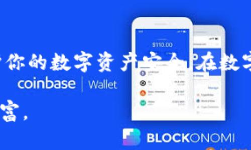 asibiaotpWallet私钥与助记词的区别，保护你的数字资产安全/asibiao
私钥, 助记词, tpWallet, 数字资产安全/guanjianci

引言
在数字货币和区块链技术日益发展的今天，钱包的安全性成为了一个不容忽视的话题。tpWallet作为一种流行的数字货币钱包，为用户提供了方便快捷的交易体验。然而，关于私钥和助记词的概念，许多用户可能并不太了解。这两者在安全性和使用上有所不同，了解它们的区别对于每一个数字资产持有者来说都至关重要。

什么是tpWallet私钥？
私钥是数字钱包中最为核心的元素。它是一串复杂的数字和字母组合，通常用于签署交易。当你想要发送或接收数字货币时，私钥会被用来证明你对该资产的所有权。因此，私钥的安全性至关重要，任何获得你私钥的人都能轻易控制你的数字资产。
由于私钥是唯一的，只要丢失或泄露，数字货币就会面临被盗用的风险。因此，保护私钥，确保其不被他人获取，成为每一个用户的第一要务。

什么是助记词？
助记词是一组易记的单词，通常由12到24个单词组成。助记词是根据私钥生成的，用于恢复钱包的访问权限。相比于复杂的私钥，助记词的方式更为人性化，更容易被用户记住。用户在创建钱包时，会生成这一组助记词。若钱包数据损坏、丢失手机或需要在其他设备上恢复钱包时，助记词就发挥了重要作用。
助记词不仅起到恢复钱包的功能，也可以用作创建新钱包的基础，只需将助记词输入新的tpWallet中，就能恢复原有钱包的所有资产与交易记录。

私钥与助记词的核心区别
虽然私钥和助记词都关系到数字资产的安全，但它们的功能和应用场景有所不同。以下是它们之间的几大核心区别：

h41. 生成方式/h4
私钥是通过随机数生成的，通常是一串难以记忆的字符。而助记词则是根据私钥生成的一系列预定义的单词。这使得助记词相比较私钥更加易于记忆与使用。

h42. 功能/h4
私钥主要用于交易签名，证明资产所有权。而助记词则主要用于恢复钱包，简化用户在设备更换或数据丢失时的恢复流程。

h43. 长度与复杂性/h4
私钥的长度和复杂性相对较高，通常不适合直接使用或记忆。助记词则由多个易读的单词组成，更符合人类的记忆习惯。

h44. 安全性/h4
私钥直接与资产控制相关，任何获取私钥的人均可完全控制钱包中的资产。而助记词主要用于临时恢复，从安全性上相对私钥稍低，但依旧需要谨慎保管，确保不被其他人看到。

如何管理私钥和助记词
在数字资产的管理中，妥善管理私钥和助记词是非常重要的。以下是一些最佳实践，以帮助用户确保其数字资产的安全：

h41. 离线存储/h4
始终建议将私钥和助记词以纸质或其他离线方式保存，避免在线存储。一旦被黑客攻击，存储在云端或设备上的信息极易被窃取。

h42. 不与他人分享/h4
无论是私钥还是助记词，绝对不要与他人分享。任何人获取私钥或助记词的机会，都会使你的数字资产面临危险。

h43. 定期备份/h4
定期备份私钥和助记词，保存到多个安全的地方，以防止遗失或灾难事件。最好在不同的地点进行备份，确保即使发生意外也能迅速恢复钱包。

h44. 使用硬件钱包/h4
考虑使用硬件钱包来存储私钥。硬件钱包是一种专门设计用于安全存储数字货币的设备，具备较高的安全性，可以有效抵御网络攻击。

总结
了解tpWallet的私钥和助记词的区别是每一个数字资产持有者的重要功课。私钥和助记词各有其重要性和功能，合理使用并妥善管理能够有效保护你的数字资产安全。在数字货币投资日益增长的今天，谨慎对待每一个环节，从根本上提升你的资产安全意识，确保每一笔投资都能在安全的环境中进行。

最后，建议每位用户在使用tpWallet时，务必制定明确的安全策略，定期检查自己的资产安全状态，从而在快速发展的数字货币环境中保护自己的财富。