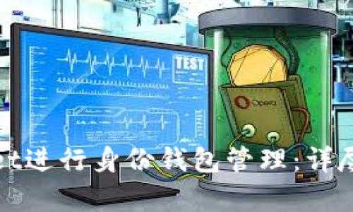 如何使用tpWallet进行身份钱包管理：详尽教程与应用实例