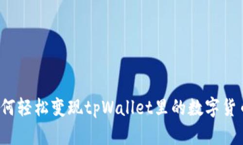 如何轻松变现tpWallet里的数字货币？