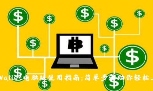 tpWallet电脑版使用指南：简单步骤助你轻松上手