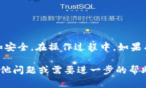 要在tpWallet中购买USDT，您可以按照以下几个步骤进行。但在此之前，让我们先了解一些基本概念。

什么是tpWallet？
tpWallet是一款支持多种加密货币的钱包应用程序。用户可以在其中存储、发送和接收各种数字货币。tpWallet以其用户友好的界面和多样化的功能而受到欢迎，特别是对于加密货币新手来说。

什么是USDT？
USDT（Tether）是稳定币的一种，与美元挂钩，通常等值于1美元。它的出现旨在解决加密货币市场的波动性问题。通过使用USDT，用户可以在某种程度上避免价格波动的风险，从而更安全地进行交易和投资。

tpWallet购买USDT的步骤
在tpWallet中购买USDT并不复杂。以下是详细的步骤指导：

h4步骤一：下载并安装tpWallet/h4
首先，您需要在智能手机上下载tpWallet应用程序。可以在iOS或Android的应用商店中找到并进行安装。安装完成后，打开应用程序并完成注册流程。

h4步骤二：创建或导入钱包/h4
如果您是新用户，可以选择创建一个新的钱包。确保备份您的助记词，以防在未来需要恢复钱包。如果您已有钱包，可以选择导入现有钱包。

h4步骤三：充值资金/h4
在购买USDT之前，您需要向您的tpWallet充值。您可以通过银行转账、信用卡或其他加密货币进行充值。充值方式的选择取决于您的个人情况。

h4步骤四：选择购买USDT/h4
在充值资金后，进入tpWallet主界面，找到“购买”按钮。点击后，您会看到可供选择的加密货币。选择USDT，输入您想要购买的数量。

h4步骤五：确认交易/h4
输入所需信息后，系统会提示您确认交易。确保您仔细检查所有信息无误后，点击“确认”进行交易。之后，系统会处理您的请求，并在几分钟内将USDT发送到您的钱包中。

h4步骤六：查看余额/h4
购买完成后，您可以返回主界面查看您的账户余额，确认USDT是否到账。如果遇到任何问题，可以联系客服寻求帮助。

tpWallet的优势
使用tpWallet进行交易有许多优势：

ul
li用户友好的界面，让新手也能轻松上手。/li
li支持多种充值方式，提高了用户的便利性。/li
li安全性高，提供多重安全保护机制，保障用户资产。/li
li实时交易记录，方便用户随时查看交易历史。/li
/ul

总结
总的来说，tpWallet是一个非常适合购买USDT的工具。通过简单的步骤，用户可以轻松完成购买，享受加密货币的便利和安全。在操作过程中，如果有任何疑问或问题，都是可以通过客服寻求帮助的。希望这篇指南能对您有所帮助，让您成功在tpWallet中购买到USDT。

以上是关于tpWallet能否直接购买USDT的详细介绍。希望能解答您的疑惑，并为您提供实用的操作指导。如果您还有其他问题或需要进一步的帮助，请随时告知！