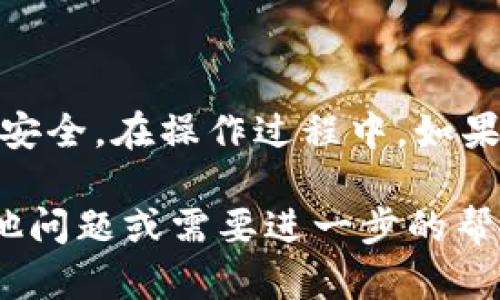 要在tpWallet中购买USDT，您可以按照以下几个步骤进行。但在此之前，让我们先了解一些基本概念。

什么是tpWallet？
tpWallet是一款支持多种加密货币的钱包应用程序。用户可以在其中存储、发送和接收各种数字货币。tpWallet以其用户友好的界面和多样化的功能而受到欢迎，特别是对于加密货币新手来说。

什么是USDT？
USDT（Tether）是稳定币的一种，与美元挂钩，通常等值于1美元。它的出现旨在解决加密货币市场的波动性问题。通过使用USDT，用户可以在某种程度上避免价格波动的风险，从而更安全地进行交易和投资。

tpWallet购买USDT的步骤
在tpWallet中购买USDT并不复杂。以下是详细的步骤指导：

h4步骤一：下载并安装tpWallet/h4
首先，您需要在智能手机上下载tpWallet应用程序。可以在iOS或Android的应用商店中找到并进行安装。安装完成后，打开应用程序并完成注册流程。

h4步骤二：创建或导入钱包/h4
如果您是新用户，可以选择创建一个新的钱包。确保备份您的助记词，以防在未来需要恢复钱包。如果您已有钱包，可以选择导入现有钱包。

h4步骤三：充值资金/h4
在购买USDT之前，您需要向您的tpWallet充值。您可以通过银行转账、信用卡或其他加密货币进行充值。充值方式的选择取决于您的个人情况。

h4步骤四：选择购买USDT/h4
在充值资金后，进入tpWallet主界面，找到“购买”按钮。点击后，您会看到可供选择的加密货币。选择USDT，输入您想要购买的数量。

h4步骤五：确认交易/h4
输入所需信息后，系统会提示您确认交易。确保您仔细检查所有信息无误后，点击“确认”进行交易。之后，系统会处理您的请求，并在几分钟内将USDT发送到您的钱包中。

h4步骤六：查看余额/h4
购买完成后，您可以返回主界面查看您的账户余额，确认USDT是否到账。如果遇到任何问题，可以联系客服寻求帮助。

tpWallet的优势
使用tpWallet进行交易有许多优势：

ul
li用户友好的界面，让新手也能轻松上手。/li
li支持多种充值方式，提高了用户的便利性。/li
li安全性高，提供多重安全保护机制，保障用户资产。/li
li实时交易记录，方便用户随时查看交易历史。/li
/ul

总结
总的来说，tpWallet是一个非常适合购买USDT的工具。通过简单的步骤，用户可以轻松完成购买，享受加密货币的便利和安全。在操作过程中，如果有任何疑问或问题，都是可以通过客服寻求帮助的。希望这篇指南能对您有所帮助，让您成功在tpWallet中购买到USDT。

以上是关于tpWallet能否直接购买USDT的详细介绍。希望能解答您的疑惑，并为您提供实用的操作指导。如果您还有其他问题或需要进一步的帮助，请随时告知！