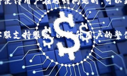 关于tpWallet是否有人工客服的问题，以下详细解答将帮助你理解这一方面的内容。

tpWallet 简介
tpWallet是一种数字钱包，旨在为用户提供安全便捷的加密货币存储与管理服务。随着区块链技术的不断发展，数字货币的使用越来越普及。tpWallet作为其中的一份子，力求以其独特的功能和用户体验，满足广大用户的需求。

人工客服的重要性
在数字货币交易和管理的过程中，用户难免会遇到问题。这些问题可能涉及账户管理、交易失败、资金安全等多方面。如果没有足够的支持，用户可能会感到不安。因此，人工客服在这些情况下显得尤为重要。虽然许多平台提供FAQ（常见问题解答）和在线帮助，但面对复杂的问题，人工客服的支持往往可以更加有效地解决问题。

tpWallet的客服支持
当前，tpWallet主要依赖于在线帮助和自动化客服系统来为用户提供支持。虽然这在某种程度上提高了响应速度，但也使得一些用户对其缺乏人工客服而感到失望。用户在遇到难以解决的问题时，可能希望能直接与客服人员交流，以获得更具针对性的解决方案。

常见的问题及解决方案
以下是一些在使用tpWallet时可能遇到的常见问题，及其相应的解决方案。

账户登录问题
许多用户在使用tpWallet时，可能会面临登录困难。这可能是由于密码错误或者账户被锁定所导致。针对这种情况，用户可以尝试使用“忘记密码”功能。通过绑定的邮箱或手机号码，用户可以重设密码，找回账户。

交易未完成
在进行交易时，用户可能会发现交易长时间处于未完成状态。这可能与网络拥堵、交易手续费设置过低等因素有关。用户可以通过提高交易手续费或尝试更换时间段进行交易来解决这个问题。

安全疑虑与解决措施
涉及资金安全，用户往往非常敏感。尽管tpWallet在安全性方面采取了多重保护措施，但用户仍应保持警惕。建议用户定期更换密码，启用双重认证，以提高账户的安全级别。此外，用户也应注意不要向任何人泄露个人信息。

用户反馈与建议
tpWallet鼓励用户提交反馈，以帮助他们提升服务。用户可以通过在线表单提交自己的使用体验、建议和意见。这不仅能直接影响产品的改善，也使用户在其中感受到自己的声音被重视。

未来展望
随着加密货币市场的不断发展，tpWallet也在不断做出调整和改进，以满足用户的需求。未来，可能会引入更多的客服支持渠道，包括人工客服。这将使得用户在遇到问题时，可以更快速地得到专业的帮助。同时，tpWallet也或许会考虑增强其在线帮助平台，使得用户能在第一时间找到所需答案。

总结
虽然tpWallet现阶段主要依靠自动化客服系统，但在解决用户问题方面仍然是在不断探索和改进的。希望在未来，tpWallet能够推出更为全面的客服支持服务，以提升用户的整体体验。对于每一位使用tpWallet的用户来说，理解这一平台的功能和限制，有助于更好地管理和使用他们的数字资产。

通过本文的详细介绍，希望能够帮助你更深入地理解tpWallet的服务模式和客户支持情况。如果你有其他疑问，也欢迎继续咨询。