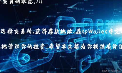 关于“tpWallet买的币能转到交易所卖吗”这个问题，我们来详细讨论一下。以下内容将帮助你了解使用tpWallet后，如何将购买的加密货币转移到交易所进行交易。

了解tpWallet
tpWallet是一款流行的数字钱包，它支持多种加密货币。在tpWallet中，你可以安全地存储、管理和转移你的数字资产。对于初学者来说，tpWallet的用户界面友好，提供了方便的购买和交易功能。

在tpWallet中购买加密货币
在tpWallet中，你可以通过信用卡、借记卡或其他支付方式，购买不同类型的加密货币。一旦完成购买，币会立即显示在你的钱包中。使用tpWallet购买的加密货币是可以安全存储，但如果你想将其转移到交易所，这个过程也非常简单。

将币转移到交易所的步骤
如果你决定将tpWallet中购买的加密货币转移到交易所，具体步骤可以如下：

ol
listrong选择交易所：/strong确定你要将币转到哪个交易所。每个平台的支持币种和手续费可能不同，因此最好选择一个适合你交易需求的平台。/li

listrong创建账户：/strong如果你还没有在交易所创建账户，请先注册。填写必要的信息并完成身份验证。/li

listrong查找你的钱包地址：/strong在交易所找到你想要存款的币种。通常，交易所会提供一个存款地址。这个地址是你在tpWallet中转币的目的地。/li

listrong打开tpWallet：/strong在你的tpWallet应用中，选择要转移的币种，并点击转账功能。输入交易所提供的存款地址。/li

listrong输入转账金额：/strong决定你要转移多少数量的币。在这个步骤中，请确保输入正确的金额，以免发生错误。/li

listrong确认交易：/strong核对所有信息无误后，确认转账请求。tpWallet可能会要求你输入密码或者其他安全信息来验证此操作。/li

listrong等待确认：/strong币的转账需要一些时间来完成。大多数交易会在几个分钟内得到确认，但也有可能因为网络拥堵而延迟。/li
/ol

注意事项
在进行转账时，有几个重要的事项需要注意：

ul
listrong地址正确性：/strong确保输入的地址完全正确。错误的地址会导致资金永久丢失。/li

listrong交易手续费：/strong不同交易所和币种之间的转账手续费不同。在转移前，查看相关费用，以避免不必要的损失。/li

listrong区块确认：/strong每个交易所对确认所需的区块数可能不同。在转账后，确保检查交易历史以确认交易状态。/li
/ul

转移后如何在交易所卖出
一旦你的币成功转移到交易所，你就可以开始交易了。以下是简要的卖出步骤：

ol
listrong选择交易对：/strong在交易所平台上，找到你刚刚转移的币，并选择想要与之交易的法币或其他币种。/li

listrong创建卖单：/strong决定卖出数量，并设置价格。如果你选择市价单，系统会根据市场行情立即完成交易；如果你选择限价单，你可以设定自己的卖出价格。/li

listrong确认卖出：/strong在确认所有交易细节后，提交卖出请求。你可以在“订单历史”中查看交易的状态。/li
/ol

总结
总而言之，tpWallet买的币是可以转到交易所进行卖出的。这个过程涉及几个简单的步骤，包括选择交易所、获得存款地址、在tpWallet中完成转账等。在转移和交易的过程中，请务必注意地址的准确性和交易费用，以保障你的资产安全。

加密货币市场是一个快速发展的领域，了解不同钱包和交易所的操作流程将有助于你更加有效地管理你的投资。希望本文能为你提供有价值的信息，助你在加密货币的世界中进行更成功的交易。

注意：以上信息和指导仅供参考，投资需谨慎，请根据自己的具体情况做出决策。