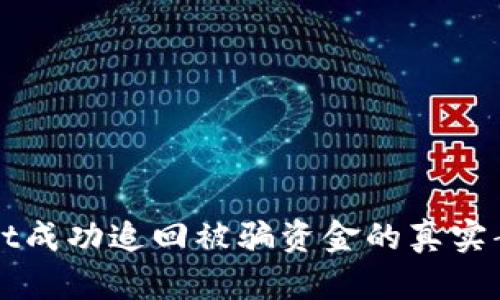 tpWallet成功追回被骗资金的真实案例分享