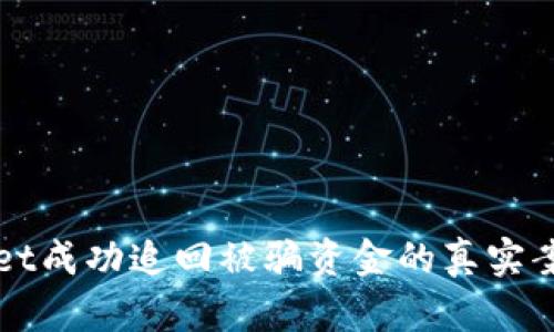 tpWallet成功追回被骗资金的真实案例分享