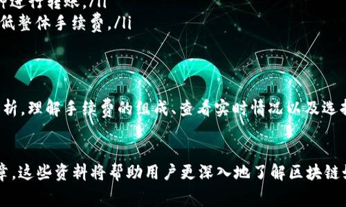 在tpWallet中，转账的手续费取决于多种因素，包括转账的币种、网络状况以及具体的交易金额。下面，我们详细探讨这个问题。

转账手续费的基本概念
转账手续费是指在进行交易时，用户需要支付给网络矿工或服务提供者的一笔费用。这笔费用通常用于激励矿工处理和验证交易。同时，它也可以作为防止网络拥堵的一种措施。不同的区块链对手续费的要求有所不同。

tpWallet转账手续费的组成
在tpWallet中，转账手续费的具体构成主要包括以下几个部分：
ul
    listrong网络手续费：/strong这是在区块链网络上进行交易时需要支付的费用。不同的币种，其网络手续费有所不同。例如，比特币的手续费通常高于以太坊。/li
    listrong平台手续费：/strong某些平台可能会遵循附加手续费政策。tpWallet也可能会根据用户的使用情况设定不同的收费标准。/li
/ul

如何查看tpWallet的转账手续费
用户在进行转账前可以查看当前的手续费。tpWallet通常会在转账页面提供实时的手续费信息。用户需要注意以下几点：
ul
    li手续费的实时变动：由于区块链网络的拥堵情况不同，手续费可能会随时调整。/li
    li不同币种的手续费差异：选择不同的数字货币进行转账时，手续费可能不同。/li
    li转账金额的影响：通常情况下，较大金额的转账手续费相对划算，而较小金额的转账可能相对偏高。/li
/ul

如何降低tpWallet转账手续费
用户可以通过以下几种方式来降低转账手续费：
ul
    listrong选择合适的转账时机：/strong避免在网络高峰时段进行转账。例如，周末或节假日时，网络使用者较多，手续费往往较高。/li
    listrong使用低手续费的币种：/strong一些数字货币的转账手续费相对较低，用户可以选择这些币种进行转账。/li
    listrong合并小额交易：/strong如果需要频繁转账小额资金，可以考虑合并成一笔大额转账，从而降低整体手续费。/li
/ul

总结
在tpWallet中，转账是否需要扣除手续费是一个复杂的问题。用户需要针对具体币种以及网络状态进行分析。理解手续费的组成、查看实时情况以及选择合适的转账时机，都是有效降低费用的方法。希望以上信息能够帮助用户更好地使用tpWallet进行转账！

进一步阅读资料
为了更好地理解转账手续费的重要性，用户可以参考一些关于区块链技术及其经济模型的书籍和在线文章。这些资料将帮助用户更深入地了解区块链如何运作，以及手续费的设置背后的逻辑。学习更多，对于进行数字货币交易将大有帮助。
