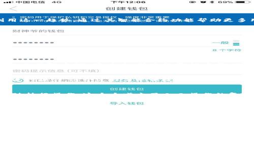   tpWallet：如何通过智能合约数字资产管理 / 

 guanjianci 数字资产, 智能合约, tpWallet, 加密货币 /guanjianci 

引言
在当今数字经济的大潮中，数字资产的管理成为了许多人关注的焦点。我们每天都能听到有关加密货币、区块链技术和智能合约的讨论。而在这场技术革命中，tpWallet作为一个新兴的数字资产钱包，正在迅速崛起。它以其简单易用和功能全面而受到广泛欢迎。

tpWallet的概述
tpWallet不仅仅是一个存储数字资产的工具。它是一种智能合约平台，旨在为用户提供更加安全、透明的资产管理方案。无论你是长期持有者还是短期交易者，tpWallet都能满足你的需求。

这款钱包通过将资产管理与智能合约相结合，了用户体验，提供了无与伦比的安全保障。用户可以通过tpWallet轻松管理不同类型的数字资产，包括各种加密货币和代币。

关键词的战略意义
为了提升tpWallet在搜索引擎中的可见性，我们抓住了几个关键词。在这个部分，我们将探讨关键词如何带来具体成果。

首先，关键词“数字资产”是一个毋庸置疑的流行词。随着越来越多的人涌入这个市场，数字资产的关注度与日俱增。在搜索引擎中使用这个词，可以帮助我们吸引目标用户，提高转化率。

其次，“智能合约”是tpWallet的一大亮点。智能合约能够自动执行合约条款，减少人为干预。这使得tpWallet在安全性和透明性方面都走在了行业前列。用户在搜索合约功能时，能够找到tpWallet，并了解我们所提供的服务。

当然，加密货币也是一个必不可少的关键词。随着全球范围内对加密货币的逐渐接受，许多人希望寻找可以安全存储和管理这些资产的方式。tpWallet正好满足了这一需求。

tpWallet的核心功能
tpWallet的功能可谓丰富多样，这是它能够吸引用户的重要原因之一。接下来，我们将详细了解tpWallet的各项核心功能。

h41. 多资产支持/h4
tpWallet支持多种类型的数字资产。无论是比特币、以太坊，还是其他热门的代币，用户都可以在同一个钱包中管理。这样一来，用户不需要下载多个应用来管理不同的资产，极大地简化了操作流程。

h42. 安全性/h4
安全性是tpWallet的另一个重要特性。钱包内置了强大的加密技术，确保用户的资产不受外部攻击。同时，tpWallet提供多重身份验证，以增加安全层级。这些措施有效地提高了用户的安全感。

h43. 智能合约功能/h4
tpWallet的智能合约功能使得用户可以自动化许多操作。这些合约在特定条件下自动执行，从而节省了用户的时间和精力。更重要的是，智能合约透明且不可篡改，用户可以随时查看合约执行的情况。

h44. 用户友好的界面/h4
tpWallet的设计以用户为中心。用户界面简洁直观，使得即使是新手用户也能够快速上手。通过简单的几步操作，用户就可以完成资产的存储、转账等操作。这样的设计大大提高了用户的满意度。

用户体验与反馈
许多用户在使用tpWallet后，给予了积极的反馈。他们特别点赞钱包的使用便捷性与安全性。在与众多竞争对手相比时，tpWallet的用户体验显得更加突出。

许多用户表示，tpWallet让他们的资产管理变得更加简单。他们赞赏钱包中多资产支持的功能，认为这是一个重大优势。在加密货币市场，资产种类繁多，能够统一管理将极大地提升投资效率。

市场趋势与机会
在现今的金融市场，智能合约与数字资产的结合正逐渐成为一种趋势。这为tpWallet提供了巨大的市场机会。

随着区块链技术的不断发展，越来越多的行业开始探索如何利用智能合约来业务流程。tpWallet恰好可以利用这一趋势，通过其智能合约功能帮助更多用户管理他们的数字资产。

如何使用tpWallet
使用tpWallet非常简单。用户只需下载应用，创建账户，然后就可以开始管理自己的数字资产。下面是一步一步的指导：

h4步骤1：下载应用/h4
用户可以在应用商店或者tpWallet官方网站上下载应用。为了确保安全，建议用户通过官网进行下载。

h4步骤2：创建账户/h4
下载完成后，用户需要创建一个新账户。在这个过程中，用户将需要设置一个安全密码。为了保障资产安全，建议使用强密码。同时，记得将恢复词妥善保管。

h4步骤3：存入资产/h4
账户创建完成后，用户可以开始存入数字资产。tpWallet支持多种加密货币，用户可以选择要存入的资产类型进行操作。这个过程简单快捷，几分钟内便可完成。

h4步骤4：自动化管理/h4
一旦资产存入，用户可以利用智能合约功能进行自动化管理。用户可以设定合约条件，让tpWallet根据设定自动执行操作。这大大减少了人工操作的复杂性。

总结
总之，tpWallet以其一系列强大的功能和独特的设计理念，正在迅速成为数字资产管理领域的重要参与者。通过智能合约资产管理，tpWallet不仅为用户提供了安全保障，还提升了管理效率。

随着越来越多的人开始关注数字资产的管理，tpWallet的未来充满希望。我们期待着看到更多用户能够通过tpWallet实现资产管理的梦想。无论你是已经熟悉数字资产的老手，还是刚刚入门的新手，tpWallet都将成为你值得信赖的伴侣。

展望未来
展望未来，tpWallet将继续致力于提升用户体验，推出更多创新功能。同时，我们也将积极响应市场需求，持续改进钱包的安全性与性能。数字资产的世界是动态的，而tpWallet会与时俱进，不断。

相信在不久的将来，我们会看到tpWallet在数字资产管理领域走得更远，触及更多用户的需求，成为行业的佼佼者。如今的每一个小进步，都是未来大成就的基础。让我们一起期待tpWallet的美好明天！