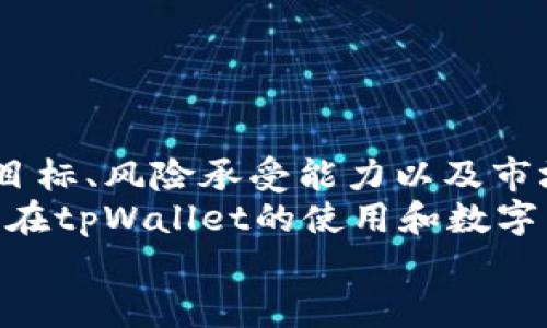   tpWallet最低购买币数量详解：开启数字资产之旅 / 
 guanjianci tpWallet,最低购买,数字货币交易,加密资产 /guanjianci 

引言
在当今数字经济飞速发展的时代，数字货币逐渐成为投资者和用户的重要资产。tpWallet作为一个新兴的数字货币钱包，因其安全性和用户友好性受到了越来越多投资者的青睐。很多新手用户在选择tpWallet进行数字货币交易时，对最低购买的币数量产生了疑问。本文将为您详细解答这个问题，同时提供一些关于数字货币交易的实用建议。

tpWallet简介
tpWallet是一个多功能的数字货币钱包，用户能够安全地存储、交换和管理不同类型的加密资产。它支持多种数字货币，包括比特币、以太坊及其他主流币种。随着区块链技术的发展，越来越多的人开始使用tpWallet来进行日常交易和投资。

最低购买额是什么？
最低购买额是指用户在某个平台进行交易时，能够以最小单位进行的购买金额。在tpWallet中，最低购买的币数量与多个因素有关，包括所选择交易币种的类型、市场波动性以及平台的交易规定。
不同的币种在tpWallet中的最低购买要求也不尽相同。例如，比特币的最低购买数量通常被设定为0.001 BTC，而某些新兴的山寨币可能允许用户以更少的量进行交易。了解这些信息，有助于用户更好地规划他们的投资策略。

购买币的注意事项
在进行数字货币购买时，用户应当关注以下几个方面：
ul
listrong交易费用：/strongtpWallet在购买数字货币时会收取一定的交易费用。用户在选择购买之前，最好了解清楚相关费用，以避免影响自己的投资收益。/li
listrong市场行情：/strong数字货币价格波动较大，建议用户在购买前观察市场行情。合适的入场时机将大大提高投资的成功率。/li
listrong安全性：/strong选择tpWallet作为数字货币钱包，注重钱包的安全性是不可忽视的一点。确保启用双重认证功能，以保障资产安全。/li
listrong使用教程：/strong对于新手用户来说，Navigating数字货币市场可能会感到迷茫。查找tpWallet的使用教程，将有助于用户更好地理解如何进行正确的交易。/li
/ul

如何在tpWallet购买数字货币
具体购买步骤如下：
ol
listrong注册会员：/strong首先访问tpWallet官网，并进行注册。您需要提供一些基本信息，并设置密码。/li
listrong身份验证：/strong为了确保每个用户的安全，tpWallet可能要求进行身份验证。请按照指示上传相关证件。/li
listrong充值资金：/strong注册和验证完成后，您需要向tpWallet账户充值，才能够进行后续购买。还可以选择其他加密资产进行充值。/li
listrong选择币种：/strong在钱包界面中选择您希望购买的数字货币，确认选择的币种及金额符合最低购买要求。/li
listrong下单购买：/strong输入您希望购买的数量，系统会显示当前的市场价格及手续费，确认无误后完成购买操作。/li
listrong查看资产：/strong购买完成后，您可以在tpWallet中查看到您的资产情况。定期关注您的投资组合，及时作出调整。/li
/ol

如何判断数字货币的投资价值
在数字货币投资的过程中，了解如何判断币种的投资价值是每个投资者必须掌握的技能。以下是一些常用的判断标准：
ol
listrong项目背景：/strong了解所投资币种的项目背景和团队。如果项目由经验丰富的人士主导，且有明确的发展计划，通常更具潜力。/li
listrong技术实力：/strong很多数字货币背后都有自己的技术支持。了解其技术是否有创新，能否解决实际问题，将有助于判断其长期价值。/li
listrong市场需求：/strong分析币种的市场需求和应用场景。广泛的应用通常意味着较好的市场前景。/li
listrong社区支持：/strong一个活跃的社区能够为数字货币的推广和发展提供支持，社区的热情和参与度常常影响币种的市值表现。/li
/ol

总结
对于tpWallet的用户来说，最低购买币数量不仅仅是一个数字，它涉及到用户对数字货币市场的理解与把控。用户在选择购买数字资产时，应结合自身的投资目标、风险承受能力以及市场动态进行综合考虑。
tpWallet为用户提供了一个便捷、安全的投资平台，用户只需注意最低购买要求，掌握相关交易技巧，即可顺利开启他们的数字资产之旅。希望本篇文章能对您在tpWallet的使用和数字货币投资提供有价值的参考和启示。
此外，数字货币市场瞬息万变，投资需谨慎。建议所有投资者在做出投资决策前，充分研究和评估市场情况，以降低投资风险。