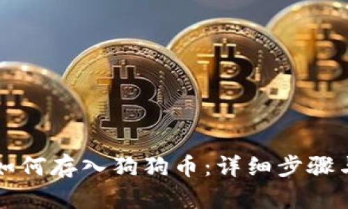 tpWallet如何存入狗狗币：详细步骤与实用技巧