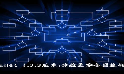免费下载tpWallet 1.3.3版本：体验更安全便捷的数字资产管理