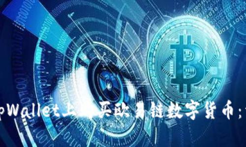 如何在tpWallet上购买欧易链数字货币：详细指南
