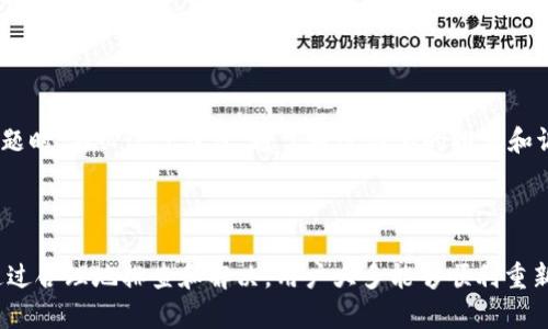 tpWallet App无法进入的原因及解决方案

在数字货币时代，tpWallet作为一个流行的数字钱包应用，受到了广大用户的青睐。然而，一些用户却在使用tpWallet时遇到了无法进入应用的问题。这种情况可能由多种原因引起，包括技术故障、用户设置、网络问题等。本文将详细讨论可能导致tpWallet App无法进入的原因，以及应对这些问题的方法。

可能的原因一：网络连接不稳定

首先，检查你的网络连接是至关重要的。如果你的手机未连接到互联网，或者网络信号较弱，那么tpWallet就无法正常启动。你可以尝试以下几种方法来解决这个问题：

ul
    li确认Wi-Fi或移动数据已开启。/li
    li尝试在其他网络环境下启动tpWallet，比如更换Wi-Fi或切换到移动数据。/li
    li重启你的路由器，确保网络连接稳定。/li
/ul

可能的原因二：应用程序版本过旧

有时候，应用程序的版本过旧也会导致无法正常使用。应用程序开发者会不断推送更新，以修复bug和提高性能。因此，确保你的tpWallet是最新版本非常重要。你可以通过以下步骤更新应用：

ul
    li打开你的应用商店（如App Store或Google Play）。/li
    li搜索tpWallet。/li
    li检查是否有可用更新，如果有，请点击“更新”。/li
/ul

可能的原因三：设备存储空间不足

如果你的设备存储空间几乎满了，可能会影响应用的正常运行。tpWallet需要一定的存储空间来运行和保存数据。如果存储空间不足，应用可能无法加载。你可以尝试一下方法来释放存储空间：

ul
    li删除不常用的应用程序。/li
    li清理临时文件和缓存。/li
    li转移图片、视频等大文件到云存储或外部存储设备。/li
/ul

可能的原因四：权限设置不当

tpWallet在运行过程中可能需要访问某些设备权限，如网络、存储、相机等。如果你在安装应用时拒绝了这些权限，可能会导致应用无法正常运行。请按照以下步骤检查并修改权限设置：

ul
    li进入手机的“设置”菜单。/li
    li找到“应用管理”或“应用程序”选项。/li
    li选择tpWallet，查看并开启所需的权限。/li
/ul

可能的原因五：操作系统问题

有时，操作系统版本过老或存在问题也可能导致应用无法正常进入。检查你的设备是否有可用的系统升级，并及时更新。更新操作系统通常有助于解决兼容性问题。

可能的原因六：服务器故障

tpWallet的服务器故障也可能导致用户无法登录。开发者通常会在社交媒体或官方渠道发布有关服务器状态的信息。如果发现服务器故障，可以稍后再试登录。

解决办法总结

总体而言，tpWallet无法进入的问题可以通过检查网络连接、更新应用版本、释放存储空间、调整应用权限和更新操作系统来解决。用户在遇到问题时，不必过于焦虑，通常通过简单的排查和调整便能解决。同时，保持对官方信息的关注，也是及时获知应用状态和解决问题的有效途径。

总结

数字钱包作为现代金融的重要组成部分，其稳定性和易用性直接影响到用户的体验。tpWallet遇到无法进入的情况可能由多方面因素造成，但通过合理地排查和解决，用户大多能够顺利重新进入应用。希望本文提供的解决方案能够帮助你顺利使用tpWallet。如果问题仍然存在，建议联系tpWallet的官方客服获取进一步的技术支持。