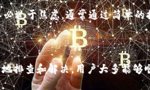 tpWallet App无法进入的原因及解决方案

在数字货币时代，tpWallet作为一个流行的数字钱包应用，受到了广大用户的青睐。然而，一些用户却在使用tpWallet时遇到了无法进入应用的问题。这种情况可能由多种原因引起，包括技术故障、用户设置、网络问题等。本文将详细讨论可能导致tpWallet App无法进入的原因，以及应对这些问题的方法。

可能的原因一：网络连接不稳定

首先，检查你的网络连接是至关重要的。如果你的手机未连接到互联网，或者网络信号较弱，那么tpWallet就无法正常启动。你可以尝试以下几种方法来解决这个问题：

ul
    li确认Wi-Fi或移动数据已开启。/li
    li尝试在其他网络环境下启动tpWallet，比如更换Wi-Fi或切换到移动数据。/li
    li重启你的路由器，确保网络连接稳定。/li
/ul

可能的原因二：应用程序版本过旧

有时候，应用程序的版本过旧也会导致无法正常使用。应用程序开发者会不断推送更新，以修复bug和提高性能。因此，确保你的tpWallet是最新版本非常重要。你可以通过以下步骤更新应用：

ul
    li打开你的应用商店（如App Store或Google Play）。/li
    li搜索tpWallet。/li
    li检查是否有可用更新，如果有，请点击“更新”。/li
/ul

可能的原因三：设备存储空间不足

如果你的设备存储空间几乎满了，可能会影响应用的正常运行。tpWallet需要一定的存储空间来运行和保存数据。如果存储空间不足，应用可能无法加载。你可以尝试一下方法来释放存储空间：

ul
    li删除不常用的应用程序。/li
    li清理临时文件和缓存。/li
    li转移图片、视频等大文件到云存储或外部存储设备。/li
/ul

可能的原因四：权限设置不当

tpWallet在运行过程中可能需要访问某些设备权限，如网络、存储、相机等。如果你在安装应用时拒绝了这些权限，可能会导致应用无法正常运行。请按照以下步骤检查并修改权限设置：

ul
    li进入手机的“设置”菜单。/li
    li找到“应用管理”或“应用程序”选项。/li
    li选择tpWallet，查看并开启所需的权限。/li
/ul

可能的原因五：操作系统问题

有时，操作系统版本过老或存在问题也可能导致应用无法正常进入。检查你的设备是否有可用的系统升级，并及时更新。更新操作系统通常有助于解决兼容性问题。

可能的原因六：服务器故障

tpWallet的服务器故障也可能导致用户无法登录。开发者通常会在社交媒体或官方渠道发布有关服务器状态的信息。如果发现服务器故障，可以稍后再试登录。

解决办法总结

总体而言，tpWallet无法进入的问题可以通过检查网络连接、更新应用版本、释放存储空间、调整应用权限和更新操作系统来解决。用户在遇到问题时，不必过于焦虑，通常通过简单的排查和调整便能解决。同时，保持对官方信息的关注，也是及时获知应用状态和解决问题的有效途径。

总结

数字钱包作为现代金融的重要组成部分，其稳定性和易用性直接影响到用户的体验。tpWallet遇到无法进入的情况可能由多方面因素造成，但通过合理地排查和解决，用户大多能够顺利重新进入应用。希望本文提供的解决方案能够帮助你顺利使用tpWallet。如果问题仍然存在，建议联系tpWallet的官方客服获取进一步的技术支持。