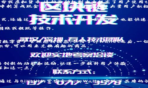   揭示 tpWallet 在 Bilibili 平台上的成功策略及其为用户带来的具体收益 / 

 guanjianci tpWallet, Bilibili, 区块链, 用户收益 /guanjianci 

引言
近年来，随着区块链技术的蓬勃发展，数字钱包的使用逐渐成为一种趋势。在这股浪潮中，tpWallet以其独特的优势在 Bilibili 平台上取得了显著的成功。本文将探讨tpWallet在Bilibili上的推广策略，以及它为用户带来的具体收益和价值。

tpWallet的背景
tpWallet是一款基于区块链技术的数字钱包，旨在为用户提供安全、便捷的资产管理服务。随着数字资产的普及，越来越多的人开始关注如何高效、安全地管理自己的数字资产。tpWallet的出现正好满足了这一需求。

Bilibili平台的兴起
Bilibili，作为中国最大的年轻人文化社区之一，不仅是一个观看视频的平台，更是年轻人表达自我、分享与交流的场所。随着其用户基数的不断增加，Bilibili成为推广新的数字产品和服务的重要平台。

tpWallet在Bilibili的推广策略
tpWallet 在Bilibili的推广并非偶然，而是经过精心策划的战略。首先，tpWallet与Bilibili紧密合作，借助其独特的用户群体和文化氛围，提高品牌的曝光率。
其次，tpWallet通过与知名BilibiliUP主合作，进行内容营销。他们利用创作者的影响力，分享和推广tpWallet的使用体验。这种方式不仅提高了用户的参与度，也增强了用户的信任感。

用户参与活动的激励机制
为了吸引更多用户，tpWallet还推出了一系列参与活动。用户在平台上使用tpWallet进行交易或领取奖励，可以获得特殊的积分或虚拟货币。这种激励机制大大提高了用户使用tpWallet的积极性。
例如，用户在 Bilibili上观看特定视频时，可以通过tpWallet进行打赏。每一笔打赏都会获得额外的积分，积分可以在后续交易中折算成现金。这一创新的举措吸引了大量用户积极参与。

为用户带来的具体收益
在探讨了tpWallet的推广策略后，让我们来看看它为用户带来的具体收益。tpWallet不仅提供了安全、高效的数字资产管理方式，还通过简单易用的界面，使得新手用户也能快速上手。
首先，tpWallet 的安全性，使用户可以放心使用。区块链的加密技术有效地保护了用户的资产安全，用户不必担心被盗或丢失。
其次，tpWallet 的便捷性，使得用户在进行交易时，可以快速完成。通过手机应用进行几步简单的操作，用户就可以完成充值、转账或提现等操作。

用户反馈与案例分析
通过对几位使用tpWallet的用户进行访谈，我们了解到，他们在使用tpWallet后感受到的变化。例如，一位用户表示：“以前我对数字资产管理感到困惑，但用了tpWallet之后，一切变得简单了。”
还有一位年轻用户提到：“在Bilibili上使用tpWallet给我带来了新的社交体验。我可以用它支持我喜欢的UP主，而我还获得了积分，可以用来兑换有趣的商品。”
这些反馈显示，tpWallet不仅促进了用户间的互动，也丰富了他们的在线生活体验。

未来展望
随着数字资产的流行，tpWallet预计会继续扩大其在Bilibili的影响力。未来，tpWallet有望与更多的内容创作者合作，推出更多创新的功能和活动，以进一步提升用户体验。
此外，tpWallet还将致力于提升其技术水平，确保所有用户的交易安全与便捷。用户的信任是数字钱包成功的关键，tpWallet深知这一点。

结论
总的来说，tpWallet在Bilibili的成功推广不仅依赖于其高品质的产品，还得益于其创新的市场策略和对用户需求的深刻理解。通过与Bilibili的紧密合作，tpWallet实现了品牌的快速增长，并为用户带来了实实在在的收益。未来，tpWallet有望在区块链数字钱包领域持续引领潮流，为用户创造更大的价值。