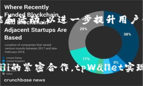   揭示 tpWallet 在 Bilibili 平台上的成功策略及其为用户带来的具体收益 / 

 guanjianci tpWallet, Bilibili, 区块链, 用户收益 /guanjianci 

引言
近年来，随着区块链技术的蓬勃发展，数字钱包的使用逐渐成为一种趋势。在这股浪潮中，tpWallet以其独特的优势在 Bilibili 平台上取得了显著的成功。本文将探讨tpWallet在Bilibili上的推广策略，以及它为用户带来的具体收益和价值。

tpWallet的背景
tpWallet是一款基于区块链技术的数字钱包，旨在为用户提供安全、便捷的资产管理服务。随着数字资产的普及，越来越多的人开始关注如何高效、安全地管理自己的数字资产。tpWallet的出现正好满足了这一需求。

Bilibili平台的兴起
Bilibili，作为中国最大的年轻人文化社区之一，不仅是一个观看视频的平台，更是年轻人表达自我、分享与交流的场所。随着其用户基数的不断增加，Bilibili成为推广新的数字产品和服务的重要平台。

tpWallet在Bilibili的推广策略
tpWallet 在Bilibili的推广并非偶然，而是经过精心策划的战略。首先，tpWallet与Bilibili紧密合作，借助其独特的用户群体和文化氛围，提高品牌的曝光率。
其次，tpWallet通过与知名BilibiliUP主合作，进行内容营销。他们利用创作者的影响力，分享和推广tpWallet的使用体验。这种方式不仅提高了用户的参与度，也增强了用户的信任感。

用户参与活动的激励机制
为了吸引更多用户，tpWallet还推出了一系列参与活动。用户在平台上使用tpWallet进行交易或领取奖励，可以获得特殊的积分或虚拟货币。这种激励机制大大提高了用户使用tpWallet的积极性。
例如，用户在 Bilibili上观看特定视频时，可以通过tpWallet进行打赏。每一笔打赏都会获得额外的积分，积分可以在后续交易中折算成现金。这一创新的举措吸引了大量用户积极参与。

为用户带来的具体收益
在探讨了tpWallet的推广策略后，让我们来看看它为用户带来的具体收益。tpWallet不仅提供了安全、高效的数字资产管理方式，还通过简单易用的界面，使得新手用户也能快速上手。
首先，tpWallet 的安全性，使用户可以放心使用。区块链的加密技术有效地保护了用户的资产安全，用户不必担心被盗或丢失。
其次，tpWallet 的便捷性，使得用户在进行交易时，可以快速完成。通过手机应用进行几步简单的操作，用户就可以完成充值、转账或提现等操作。

用户反馈与案例分析
通过对几位使用tpWallet的用户进行访谈，我们了解到，他们在使用tpWallet后感受到的变化。例如，一位用户表示：“以前我对数字资产管理感到困惑，但用了tpWallet之后，一切变得简单了。”
还有一位年轻用户提到：“在Bilibili上使用tpWallet给我带来了新的社交体验。我可以用它支持我喜欢的UP主，而我还获得了积分，可以用来兑换有趣的商品。”
这些反馈显示，tpWallet不仅促进了用户间的互动，也丰富了他们的在线生活体验。

未来展望
随着数字资产的流行，tpWallet预计会继续扩大其在Bilibili的影响力。未来，tpWallet有望与更多的内容创作者合作，推出更多创新的功能和活动，以进一步提升用户体验。
此外，tpWallet还将致力于提升其技术水平，确保所有用户的交易安全与便捷。用户的信任是数字钱包成功的关键，tpWallet深知这一点。

结论
总的来说，tpWallet在Bilibili的成功推广不仅依赖于其高品质的产品，还得益于其创新的市场策略和对用户需求的深刻理解。通过与Bilibili的紧密合作，tpWallet实现了品牌的快速增长，并为用户带来了实实在在的收益。未来，tpWallet有望在区块链数字钱包领域持续引领潮流，为用户创造更大的价值。