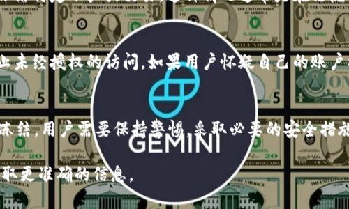 关于“tpWallet可以冻结吗”的问题，这取决于具体的上下文和相关规定。以下是一些可能的情况和解释：

### 1. 钱包的基本功能
tpWallet作为一种数字钱包，其主要功能是存储、管理和转账加密货币。一般来说，数字钱包本身不具备主动冻结资产的能力。这是因为加密货币的基础技术——区块链，是去中心化的，意味着没有单一实体能够控制或冻结账户。

### 2. 账户安全措施
然而，大多数钱包和交易所平台会提供账户冻结的功能。这通常发生在可疑活动发生时。比如，如果一个账户被报告为涉及诈骗或盗窃，平台可以在必要时暂停该账户的交易功能。这是一种保护用户资产的安全措施。

### 3. 法律与合规性
如果涉及法律问题，比如洗钱、诈骗或其他违法行为，执法机关可能会要求钱包服务提供商冻结特定账户或交易。这种情况通常是在法院命令或相关法律要求下进行的。

### 4. 用户自我保护
用户也可以采取某些措施来保护自己的资产。比如，一些钱包允许用户设置双重验证，以防止未经授权的访问。如果用户怀疑自己的账户被黑客攻击，应该立即采取措施，比如更改密码或联系钱包服务提供商。

### 5. 结论
综上所述，tpWallet本身不具备冻结功能，但在特定情况下，账户可能会被平台或法律要求冻结。用户需要保持警惕，采取必要的安全措施来保护自己的资产。

如果您有关于tpWallet的任何具体问题或担忧，建议直接访问其官方支持或社区论坛以获取更准确的信息。