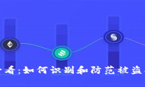 tpWallet用户必看：如何识别和防范被盗合约地址的风险