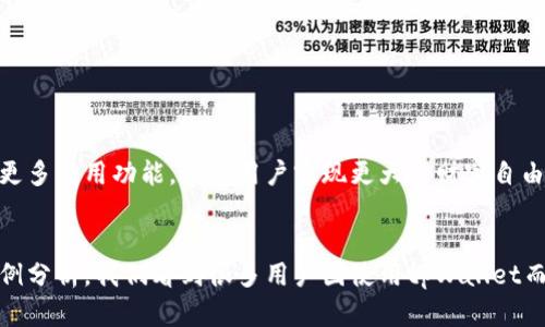   探索tpWallet开发商：如何利用数字钱包技术实现收益增长 / 

 guanjianci tpWallet, 数字钱包, 区块链, 收益增长 /guanjianci 

一、引言
在数字技术飞速发展的时代，数字钱包已经成为我们日常生活中不可或缺的一部分。tpWallet作为一个优秀的数字钱包开发商，致力于为用户提供安全、便捷的交易体验。本文将探讨tpWallet开发商的背景、技术优势以及其如何通过区块链技术帮助用户实现收益增长。

二、关于tpWallet开发商
tpWallet的开发团队成立于2018年，旨在为用户提供一个全面的数字货币解决方案。团队由一群区块链专家和金融科技爱好者组成。早期，tpWallet专注于钱包的安全性，随着技术的发展，他们逐渐扩展了功能，现在用户不仅可以存储和转账各种数字资产，还可以参与到投资和收益的活动中。

三、tpWallet的技术优势
tpWallet的技术架构体现了多个创新元素，这些技术优势使得它在众多数字钱包中脱颖而出。

h41. 高安全性/h4
tpWallet采用了多重加密技术。用户的私钥保存在设备本地，而不是服务器上。这意味着即便开发者的服务器遭到攻击，用户的资产仍然安全。同时，tpWallet支持生物识别和双重认证，进一步提升了账户安全性。

h42. 用户友好的界面/h4
tpWallet的界面设计简约直观。无论你是数字货币的新手还是资深用户，都可以轻松找到所需功能。用户体验的使得交易过程流畅，不会因为繁琐的步骤而导致用户流失。

h43. 多元化的资产支持/h4
tpWallet支持多种数字货币和代币的存储与交易。用户不仅可以管理比特币和以太坊这样的主流币种，还可以处理一系列小众币种，无论市场变化如何，tpWallet都能够适应。

四、tpWallet如何帮助用户实现收益增长
除了基础的存储和交易功能，tpWallet还以多种方式帮助用户实现收益增长。

h41. 投资平台/h4
tpWallet提供了一个内置的投资平台。用户可以用自己的数字资产购买各种投资产品，包括但不限于股票、ETF和基金。通过平台，用户可以根据自己的投资偏好自由选择，从而在不同市场中获取收益。

h42. 质押功能/h4
tpWallet支持多种质押选项。用户可以将其数字资产质押在tpWallet上，以此获得相应的利息回报。这一功能在吸引长期投资者上具有特别的吸引力，因为通过质押，用户能够在维持资产增值的同时，获取一定的现金流。

h43. 交易工具与策略/h4
tpWallet内置有多种市场分析工具。用户可以利用这些工具进行技术分析，制定交易策略。这不仅可以帮助用户判断市场走向，还可以降低因决策失误带来的损失。通过更好的信息掌握，用户的收益也会相应上升。

五、案例分析：成功的用户故事
为了更好地展示tpWallet带来的具体成果，我们采访了一位成功的用户，李先生。

h41. 使用背景/h4
李先生是一名在IT领域工作的职业人士，早在2019年他便开始接触数字货币。起初，李先生只是在使用tpWallet进行简单的存储和转账，但随着他了解更多关于区块链的知识，李先生决定利用tpWallet的其他功能来实现收益。

h42. 投资体验/h4
李先生使用tpWallet内置的投资平台，选择了一些潜力股和ETF。他表示，通过对市场的深入分析，他的投资收益达到了预期。他的投资组合在一年内增长了30%。

h43. 质押收益/h4
李先生还参与了tpWallet的质押功能。他将部分数字资产质押，为自己带来了每月的稳定收入。这不仅为他的经济状况带来了改善，也让他对数字货币的未来充满信心。

六、未来展望
tpWallet不仅仅是一个数字钱包，它代表着未来金融科技的发展方向。随着区块链技术的不断成熟，tpWallet将在安全性、用户体验等方面持续。开发团队表示，他们将继续推动创新，为用户提供更多实用功能，帮助用户实现更大的财富自由。

七、总结
tpWallet作为一个数字钱包开发商，通过其优质的产品和服务，帮助用户实现了收益增长。高安全性、用户友好的界面、丰富的多元化资产支持功能，使得tpWallet在业内享有良好的声誉。通过案例分析，我们看到很多用户因使用tpWallet而获得了更好的投资体验。未来，tpWallet将继续致力于技术创新，为用户带来更多的可能性。无论你是数字货币的入门者还是老手，都可以考虑加入tpWallet的行列，共同迎接数字经济的新时代。