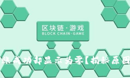 tpWallet转账成功却显示为零？揭秘原因与解决方案