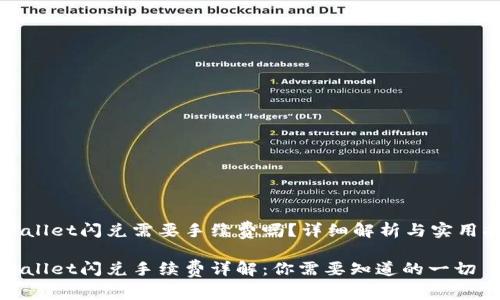 tpWallet闪兑需要手续费吗？详细解析与实用指南

tpWallet闪兑手续费详解：你需要知道的一切
