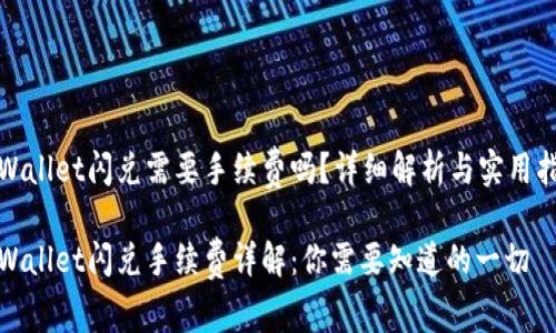 tpWallet闪兑需要手续费吗？详细解析与实用指南

tpWallet闪兑手续费详解：你需要知道的一切