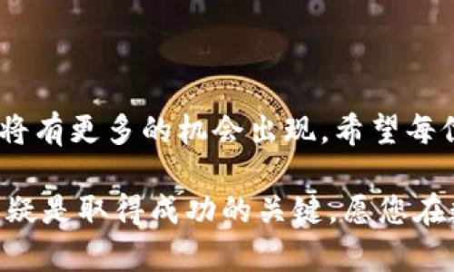 jiaoti如何在TP Wallet中有效管理和获取ETH，提升数字资产收益/jiaoti

TP Wallet, ETH, 数字资产, 加密货币/guanjianci

引言：数字资产管理的新时代

随着区块链技术的不断发展，加密货币的使用成为越来越多投资者的选择。ETH（以太坊）作为仅次于比特币的第二大加密货币，因其智能合约和去中心化应用的功能，受到广泛关注。而TP Wallet是一个方便管理以太坊及其他数字资产的工具，本文将详细探讨如何在TP Wallet中有效管理ETH，提升投资收益。

一、TP Wallet简介

TP Wallet是一款多功能的数字货币钱包，支持多种类型的加密资产存储与交易。它具有安全性高、操作简单和用户友好的特点。用户可以方便地存储ETH以及其他代币，随时随地进行交易。该钱包还内置了去中心化交易所，用户可以直接在钱包内进行资产交换，为用户提供了一种便捷的资产管理解决方案。

二、在TP Wallet中管理ETH的步骤

h41. 下载与注册/h4
首先，您需要在应用商店中下载TP Wallet。注册过程非常简单，只需提供基本信息，并设置一个安全的密码。在注册完成后，您将获得一个助记词，务必将其妥善保存。这是您恢复账户的唯一途径。

h42. 充值ETH/h4
注册成功后，您可以通过多种方式往钱包中充值ETH。您可以通过交易所购买ETH，然后将其转入TP Wallet。只需点击钱包中的“接收”按钮，系统会生成一个以太坊地址，您可以将ETH发送至该地址。充值到账时，系统会及时更新余额。

h43. 管理您的ETH/h4
在TP Wallet中，您可以轻松查看当前的ETH余额及其余额变动记录。通过点击“资产”，您可以查阅所有持有的代币和他们的实时市场价值。此外，如需转账或支付，您只需输入接收方的地址和转账金额，便可快速完成交易。

h44. 安全性保障/h4
安全性是数字资产管理中的重中之重。TP Wallet采用多重安全机制，确保用户的资产安全。定期备份钱包信息，且不要将助记词与密码轻易分享。此外，开启双重身份验证，进一步加强账户安全。

三、获取ETH的有效途径

h41. 参与区块链项目/h4
越来越多的去中心化金融（DeFi）项目需要ETH作为参与的基础资产。您可以通过参与这些项目来获取额外的ETH。通常这些项目提供流动性挖矿或质押服务，用户只需将ETH存入相应的智能合约，就可以获得收益。

h42. 交易所买卖/h4
通过知名交易所购买ETH也是一种风险相对较小的方式。对于新手投资者来说，可以通过止损和限价单来控制风险。同时，不定期关注市场动态，选择合适的时机进行交易，以期获取最优价格。

h43. 持有收益/h4
ETH的价值随着区块链技术的发展而不断上升。长期持有ETH也是一种投资策略。随着以太坊2.0的推进，ETH将会逐步进入质押阶段，持有者获得的年化收益率可能会相对可观。

四、使用TP Wallet的优点

TP Wallet不仅是一个简单的钱包，它还集成了众多功能，提升用户的使用体验。首先，界面友好，方便用户从中获取所需的信息。此外，TP Wallet支持多种币种，而不仅限于以太坊，可以为用户的多样化投资提供便利。

五、社区支持与资源分享

TP Wallet有着活跃的用户社区，用户可以在社区中分享使用经验，讨论投资策略。这种交流不仅能够提高个人的投资水平，还可以获得最新的市场动态和投资建议。同时，官方也会定期推出一些教程和指南，帮助用户更好地理解数字资产管理。

六、实践中的注意事项

在使用TP Wallet以及进行ETH管理时，有一些注意事项需要提醒。首先，确保使用网络连接稳定，再进行交易和操作，以免因网络问题造成的损失。其次，注意防范网络钓鱼和恶意软件，确保使用官方渠道下载应用程序，并保持软件的更新。最后，定期检查账户安全设置，保持个人信息的隐私。

七、总结与展望

TP Wallet为用户提供了一个安全、便捷的ETH管理工具，使得用户能够以更高效的方式进行数字资产投资。随着区块链技术的发展，未来还将有更多的机会出现。希望每位投资者都能充分利用TP Wallet，将其运用到更广泛的投资中，实现数字财富的增长。

本文希望能帮助大家更好地理解如何在TP Wallet中有效管理ETH以及获取收益。在这一快速发展的市场中，持续学习和借鉴他人的经验无疑是取得成功的关键。愿您在数字货币的投资道路上不断前行，收获丰厚的回报。
