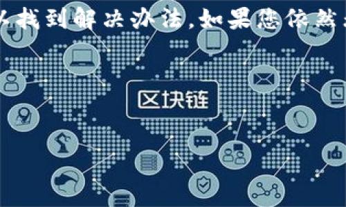 华为手机安装tpWallet的步骤与问题解决

在今天的数字化生活中，移动钱包的使用越来越普遍。tpWallet作为一种方便的数字钱包，吸引了许多用户的关注。尽管如此，一些华为手机用户在安装tpWallet时却面临了困难。那么，为什么华为手机无法安装tpWallet？我们将从多个方面进行详细分析，并提供解决方案。

为什么华为手机无法安装tpWallet？

首先，我们要明确，无法安装tpWallet的原因可能有很多。常见的问题包括：

ul
  li不兼容的系统版本/li
  li网络连接问题/li
  li应用商店的限制/li
  li权限设置不当/li
  li存储空间不足/li
/ul

步骤一：检查系统版本

确保您的华为手机运行的是最新版本的操作系统。tpWallet可能需要特定的系统要求才能正常运行。如果您使用的是旧版本的EMUI，建议升级到最新版本。可以在设置中找到“关于手机”选项，进入后查看当前的系统版本。此外，您还可以在同一页面进行系统更新。

步骤二：检查网络连接

有时候，网络连接不稳定也会导致应用无法下载或安装。请确保您的手机连接到Wi-Fi或移动网络，并且信号强。有时，重启路由器或切换网络类型（如从Wi-Fi切换到移动网络）可能会有所帮助。

步骤三：使用官方应用商店下载

tpWallet可能并不在所有应用商店中提供下载。如果您在华为应用市场中找不到它，请尝试以下方法：

ul
  li访问tpWallet的官方网站，查找应用下载链接。/li
  li在Google Play商店中搜索tpWallet，并尝试下载安装。/li
  li从第三方应用商店（如APKPure等）下载APK文件，并手动安装。/li
/ul

请注意，下载应用时务必确保来源的安全性，避免下载安装恶意软件。

步骤四：检查权限设置

某些应用在安装时需要特定的权限。如果您在安装tpWallet时收到权限警告，可以尝试以下步骤：

ul
  li进入设置，找到“应用管理”或“应用程序”选项。/li
  li找到tpWallet，查看应用的权限列表。/li
  li确保授予了必要的权限（如存储、网络等）。/li
/ul

步骤五：释放存储空间

存储空间不足也会导致无法安装新应用。检查手机的存储空间，确认是否有足够的空间。如果不够，可以尝试删除一些不必要的应用或文件，释放存储。

总结与建议

安装tpWallet在华为手机上可能面临多种问题，但通过检查系统版本、网络连接、下载渠道、权限设置和存储空间，通常可以找到解决办法。如果您依然无法安装tpWallet，建议联系客服或访问官方论坛以获取更多支持。

希望以上信息能够帮助您解决华为手机上安装tpWallet的问题，顺利实现数字支付的便捷体验。

tpWallet, 华为手机, 安装问题, 数字钱包/guanjianci  
解决华为手机无法安装tpWallet的完整指南