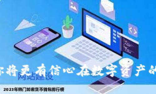    教你如何使用tpWallet轻松换取NFT币  / 

 guanjianci  tpWallet, NFT币, 加密货币, 数字资产  /guanjianci 

引言
在数字资产的世界中，非同质化代币（NFT）日益受到青睐。随着越来越多的人参与其中，如何方便地进行NFT币的兑换变得尤为重要。tpWallet作为一款优秀的钱包应用，提供了这一功能，使用户能够简单快捷地管理他们的数字资产。本文将详细介绍如何使用tpWallet换取NFT币，帮助你在这个新兴市场中游刃有余。

什么是tpWallet？
tpWallet是一款支持多种加密货币及数字资产的钱包。它以用户友好的界面和强大的安全性而受到广泛欢迎。tpWallet允许用户存储、发送和接收不同类型的加密资产，包括NFT。该钱包通过先进的技术确保用户的资产安全，同时提供流畅的操作体验。

NFT是什么？
非同质化代币（NFT）是一种特殊类型的加密资产，它可以代表数字艺术作品、音乐、视频等各种形式的创作。不同于传统的加密货币，如比特币和以太坊，NFT是独一无二的，无法相互替代。由于其独特性，NFT在艺术和娱乐行业的应用得到了迅速发展。

为什么选择tpWallet进行NFT币换取？
tpWallet之所以成为换取NFT币的热门选择，主要有以下几点原因：
ul
    listrong用户友好：/strongtpWallet的界面设计，适合各个层次的用户，无论是新手还是经验丰富的投资者。/li
    listrong安全性高：/strongtpWallet采用先进的加密技术，保证用户资产的安全。用户可以放心于自己的数字资产。/li
    listrong支持多种资产：/strongtpWallet支持多种加密货币和NFT设计，用户可以在一个平台上管理所有数字资产。/li
    listrong高效的交易体验：/strong通过tpWallet进行交易，用户可以体验到快速转换和即时到账的便利。/li
/ul

如何在tpWallet中换取NFT币
下面我们将逐步介绍如何使用tpWallet兑换NFT币。

h4步骤一：下载并安装tpWallet/h4
首先，你需要在智能手机上下载并安装tpWallet应用。可以在App Store或Google Play上找到，并按照指示进行安装。

h4步骤二：创建或导入钱包/h4
安装完成后，打开应用。如果你是新用户，可以选择创建一个新钱包。按照指示设置密码和备份助记词，确保信息的安全。如果你已有钱包，可以选择导入钱包，输入相关的助记词或私钥。

h4步骤三：充值资产/h4
在兑换NFT币之前，你需要向tpWallet中充值资金。进入钱包页面，选择“接收”选项，获取你的钱包地址。将其他所需的加密资产发送至此地址，等待资金到账。

h4步骤四：选择NFT平台或市场/h4
tpWallet支持多个NFT平台，用户可以选择自己熟悉的市场进行交易。例如，OpenSea、Rarible等都是流行的选择。确保你在选择的市场上有一个有效的账户，并且钱包已经成功连接。

h4步骤五：进行NFT交换/h4
在NFT市场内，浏览你感兴趣的NFT。如果找到你想购买的NFT，确认价格并进行交易。在tpWallet中选择相应的NFT币进行支付，完成后，你的NFT将被存储在tpWallet中。

h4步骤六：确认交易/h4
交易完成后，你可以在tpWallet中查看你的NFT资产。在钱包页面中查看资产列表，确认你的NFT是否到账。如果有任何问题，可以与所选市场的客服进行联系。

常见问题解答

h4tpWallet是否支持所有类型的NFT？/h4
tpWallet支持众多主流NFT，这些NFT通常基于以太坊和其他流行的区块链。然而，特定的NFT是否支持还要查看具体市场的情况。

h4如何保证我的资产安全？/h4
为了保护数字资产的安全，用户应该定期更新密码，妥善保管助记词，并避免在不安全的网络环境中进行交易。此外，开启双重认证也是增强安全性的有效方式。

h4如果我忘记了密码怎么办？/h4
如果忘记了钱包密码，可以通过助记词进行恢复。务必确保助记词被安全保存，不要与他人分享。

总结
使用tpWallet兑换NFT币的过程相对简单，但仍需谨慎操作。了解如何管理货币、交易资产是每位投资者必须掌握的技能。在经历了这些步骤后，你将更有信心在数字资产的世界中进行投资。tpWallet不仅为你提供了安全便捷的交易平台，更为你在NFT领域的探索大开了方便之门。
