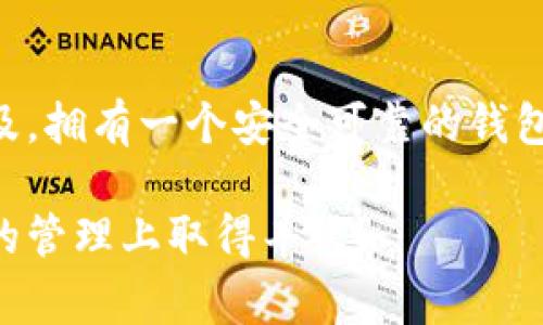 为了创建tpWallet账户，您可以根据以下步骤进行操作。tpWallet是一个用于管理区块链资产的数字钱包，提供安全、方便的服务。下面是详细的步骤和注意事项：

步骤一：访问官网
首先，您需要访问tpWallet的官方网站。请确保您进入的是官方链接，以保证安全性和真实性。避免通过第三方链接访问, 以防止钓鱼陷阱或恶意网站的风险。

步骤二：点击注册
在官网首页上，您会看到一个“注册”或“创建账户”的按钮。点击这个按钮进入注册页面。通常，注册页面设计简洁，便于用户填写信息。

步骤三：填写个人信息
在注册页面上，您需要填写一些个人信息。这些信息一般包括：
ul
    li电子邮件地址：请提供一个有效的邮件地址。/li
    li密码：设置一个强密码，建议结合字母、数字和符号，以提高安全性。/li
    li确认密码：再次输入您设置的密码。/li
/ul
注意，电子邮件地址将用于日后验证和密码重置，因此请确保您能够访问它。

步骤四：查看并接受条款
在填写完成上述信息后，通常会有一项选项，要求您阅读并接受使用条款和隐私政策。请仔细阅读相关条款，以了解如何使用tpWallet及其服务。

步骤五：完成注册
确认所有信息填写无误后，点击“注册”或“创建账户”按钮。系统会处理您的请求，并生成一个账户。在这个过程中，您可能会收到一封验证邮件。

步骤六：验证邮箱
检查您的电子邮件，找到tpWallet发送的验证邮件。打开邮件并点击验证链接。这一步骤非常重要，只有完成邮箱验证后，您的账户才算正式创建成功。

步骤七：登录账户
回到tpWallet官网，输入您的注册邮箱和密码进行登录。如果一切顺利，您将能够成功登录到您的新账户。

步骤八：设置安全措施
登录后，强烈建议您设置双重验证（2FA）或其他额外的安全措施，以增强账户安全。虽然tpWallet提供了基本的安全性，但增加额外的层级可以保护您的资产。

步骤九：了解钱包功能
创建账户并设置完成后，花一些时间来了解tpWallet的各项功能和选项。探索如何存储、发送和接收数字资产。熟悉界面的操作也能提高您的使用效率。

步骤十：存入数字资产
一旦您熟悉了tpWallet，可以开始存入您的数字资产。找到相应的存款选项，按照指示操作。大部分钱包都支持多种加密货币，确保您存放的资产是受支持的。

注意事项
在使用tpWallet时，务必牢记以下几点：
ul
    li安全性：请定期更换密码，切勿将密码和私钥分享给任何人。/li
    li备份：务必备份您的钱包信息，尤其是助记词或私钥，这样在设备丢失或忘记密码时，您才能找回钱包。/li
    li保持更新：关注tpWallet的最新消息和更新，以获得最佳的使用体验和安全保障。/li
/ul

总结
创建tpWallet账户并不复杂，跟随上述步骤就可以顺利完成。随着数字货币的普及，拥有一个安全可靠的钱包是必要的。通过定期维护和良好的使用习惯，您将能够安全地管理您的数字资产。

如您对tpWallet有更多的疑问或需求，请随时联系其客服支持。祝您在数字资产的管理上取得丰收！