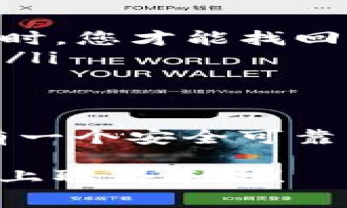 为了创建tpWallet账户，您可以根据以下步骤进行操作。tpWallet是一个用于管理区块链资产的数字钱包，提供安全、方便的服务。下面是详细的步骤和注意事项：

步骤一：访问官网
首先，您需要访问tpWallet的官方网站。请确保您进入的是官方链接，以保证安全性和真实性。避免通过第三方链接访问, 以防止钓鱼陷阱或恶意网站的风险。

步骤二：点击注册
在官网首页上，您会看到一个“注册”或“创建账户”的按钮。点击这个按钮进入注册页面。通常，注册页面设计简洁，便于用户填写信息。

步骤三：填写个人信息
在注册页面上，您需要填写一些个人信息。这些信息一般包括：
ul
    li电子邮件地址：请提供一个有效的邮件地址。/li
    li密码：设置一个强密码，建议结合字母、数字和符号，以提高安全性。/li
    li确认密码：再次输入您设置的密码。/li
/ul
注意，电子邮件地址将用于日后验证和密码重置，因此请确保您能够访问它。

步骤四：查看并接受条款
在填写完成上述信息后，通常会有一项选项，要求您阅读并接受使用条款和隐私政策。请仔细阅读相关条款，以了解如何使用tpWallet及其服务。

步骤五：完成注册
确认所有信息填写无误后，点击“注册”或“创建账户”按钮。系统会处理您的请求，并生成一个账户。在这个过程中，您可能会收到一封验证邮件。

步骤六：验证邮箱
检查您的电子邮件，找到tpWallet发送的验证邮件。打开邮件并点击验证链接。这一步骤非常重要，只有完成邮箱验证后，您的账户才算正式创建成功。

步骤七：登录账户
回到tpWallet官网，输入您的注册邮箱和密码进行登录。如果一切顺利，您将能够成功登录到您的新账户。

步骤八：设置安全措施
登录后，强烈建议您设置双重验证（2FA）或其他额外的安全措施，以增强账户安全。虽然tpWallet提供了基本的安全性，但增加额外的层级可以保护您的资产。

步骤九：了解钱包功能
创建账户并设置完成后，花一些时间来了解tpWallet的各项功能和选项。探索如何存储、发送和接收数字资产。熟悉界面的操作也能提高您的使用效率。

步骤十：存入数字资产
一旦您熟悉了tpWallet，可以开始存入您的数字资产。找到相应的存款选项，按照指示操作。大部分钱包都支持多种加密货币，确保您存放的资产是受支持的。

注意事项
在使用tpWallet时，务必牢记以下几点：
ul
    li安全性：请定期更换密码，切勿将密码和私钥分享给任何人。/li
    li备份：务必备份您的钱包信息，尤其是助记词或私钥，这样在设备丢失或忘记密码时，您才能找回钱包。/li
    li保持更新：关注tpWallet的最新消息和更新，以获得最佳的使用体验和安全保障。/li
/ul

总结
创建tpWallet账户并不复杂，跟随上述步骤就可以顺利完成。随着数字货币的普及，拥有一个安全可靠的钱包是必要的。通过定期维护和良好的使用习惯，您将能够安全地管理您的数字资产。

如您对tpWallet有更多的疑问或需求，请随时联系其客服支持。祝您在数字资产的管理上取得丰收！