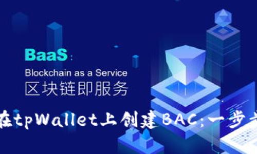 如何在tpWallet上创建BAC：一步步指南