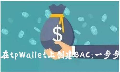 如何在tpWallet上创建BAC：一步步指南