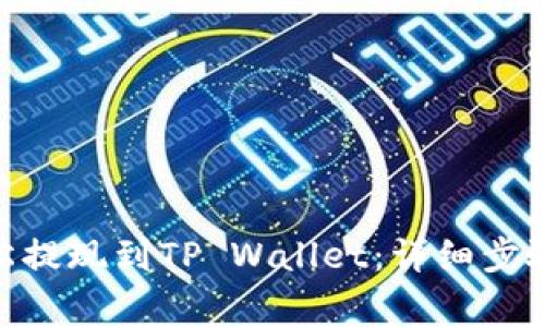 币安APP如何轻松提现到TP Wallet：详细步骤解析及注意事项