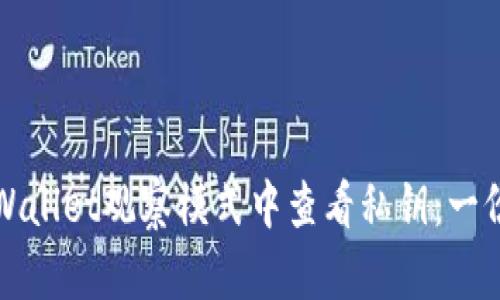 如何在tpWallet观察模式中查看私钥：一份详尽指南